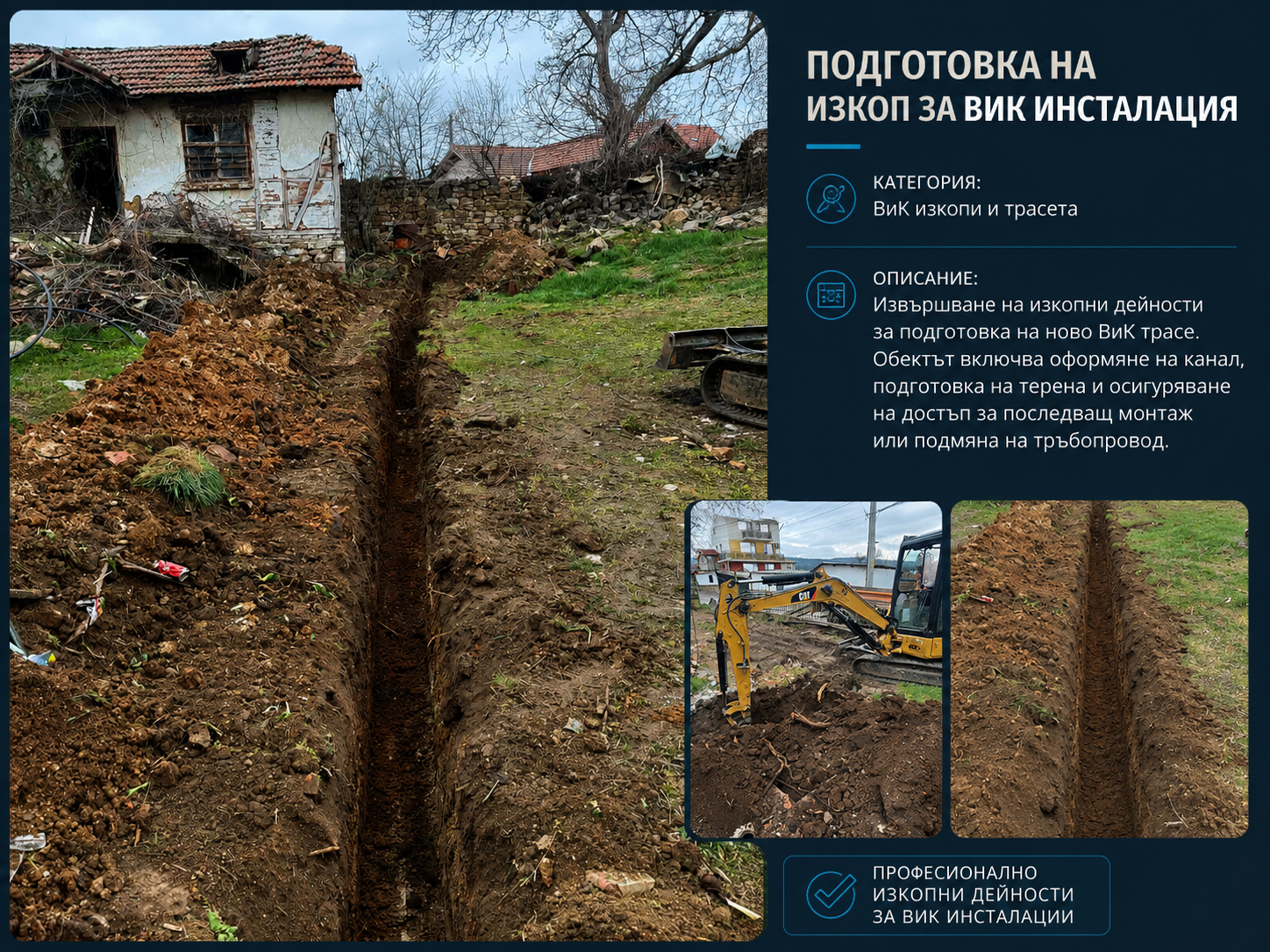 Машинно изкопаване с мини багер