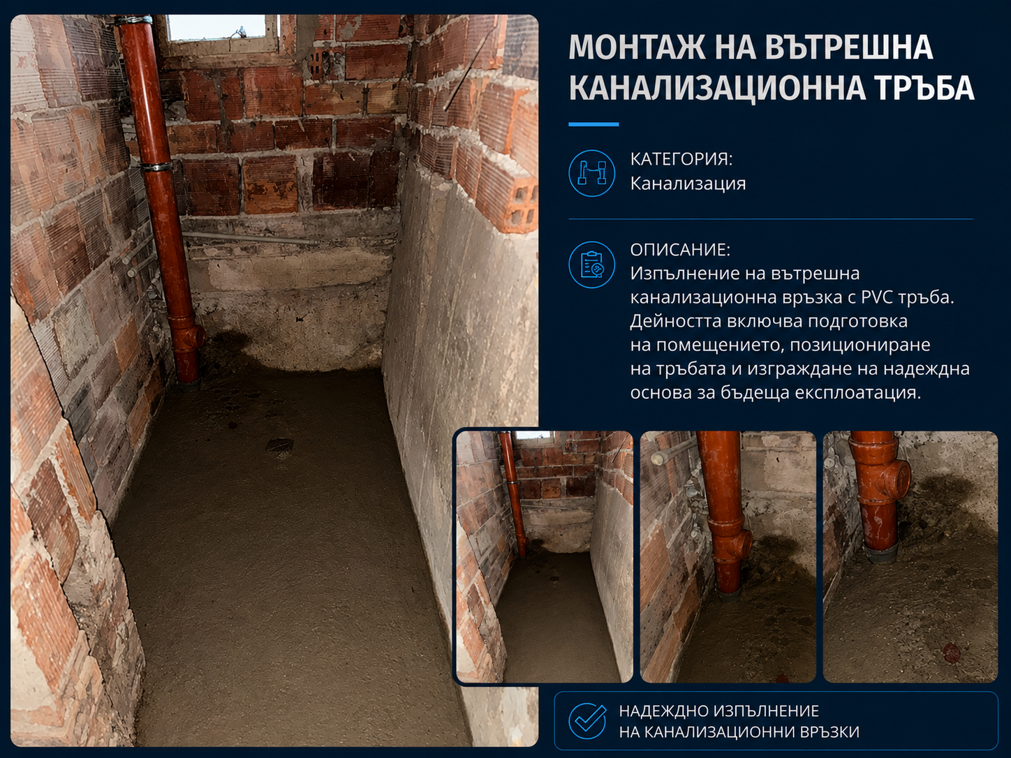 Монтаж на вътрешна канализационна тръба
