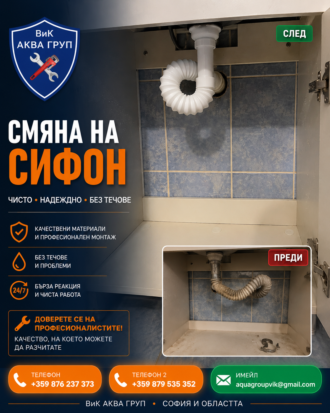 Смяна на сифон — чисто, надеждно и без течове
