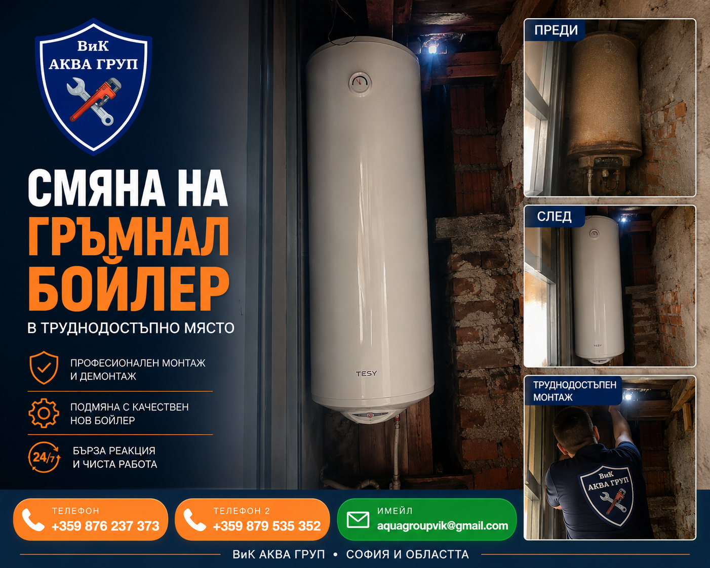 Смяна на гръмнал бойлер в трудно достъпно място